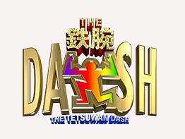 ザ!鉄腕!DASH!!