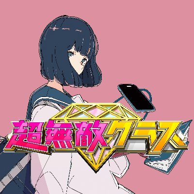 超無敵クラス。