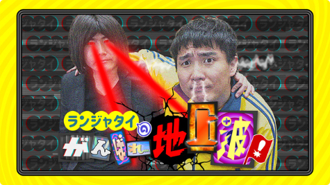 ランジャタイのがんばれ地上波！